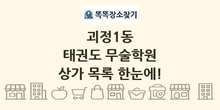 괴정1동 태권도 무술학원 상가 목록 및 정보