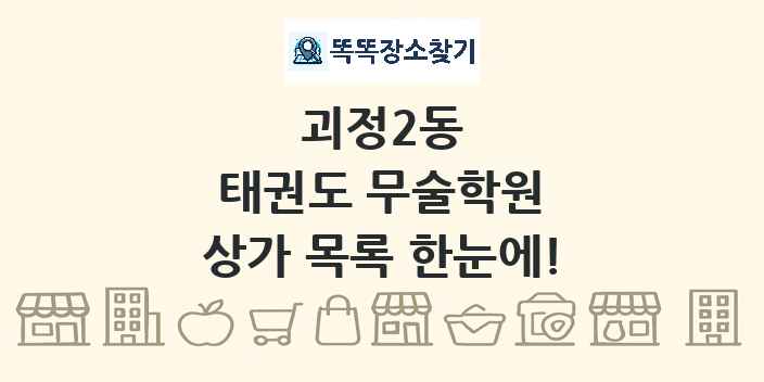 괴정2동 태권도 무술학원 상가 목록 및 정보