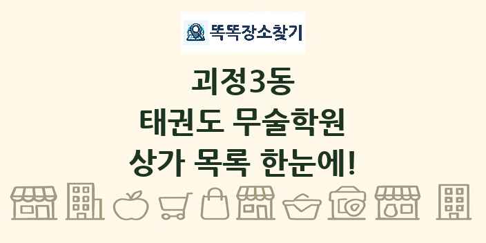 괴정3동 태권도 무술학원 상가 목록 및 정보