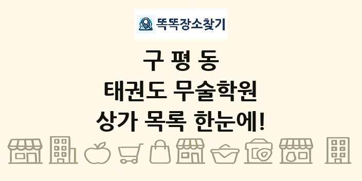 구평동 태권도 무술학원 상가 목록 및 정보
