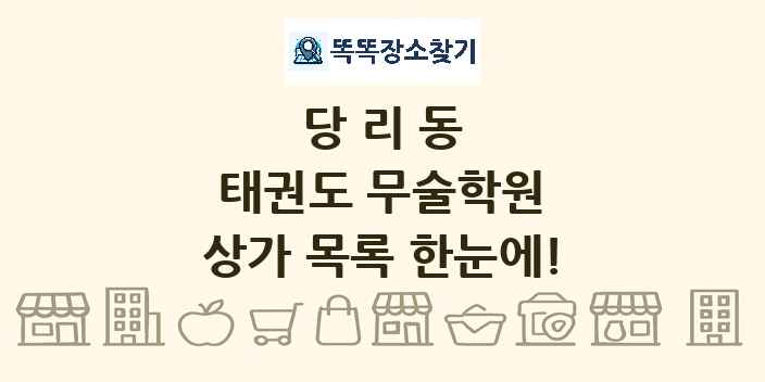 당리동 태권도 무술학원 상가 목록 및 정보