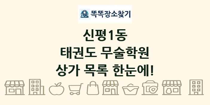 신평1동 태권도 무술학원 상가 목록 및 정보