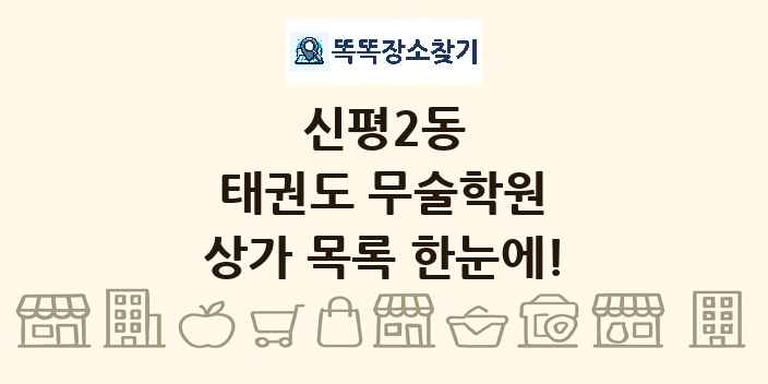 신평2동 태권도 무술학원 상가 목록 및 정보