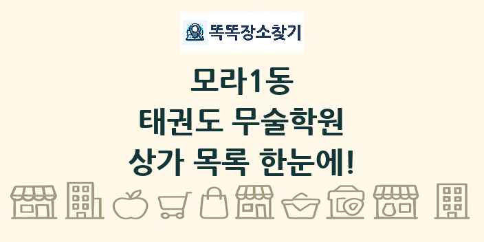 모라1동 태권도 무술학원 상가 목록 및 정보