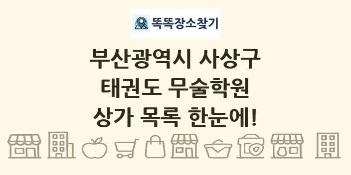 부산광역시 사상구 태권도 무술학원 상가 목록 및 정보
