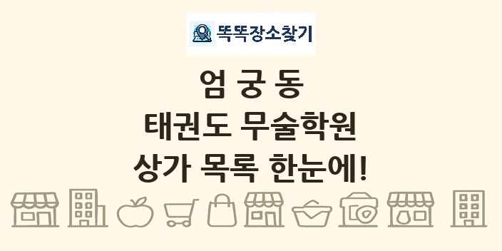 엄궁동 태권도 무술학원 상가 목록 및 정보