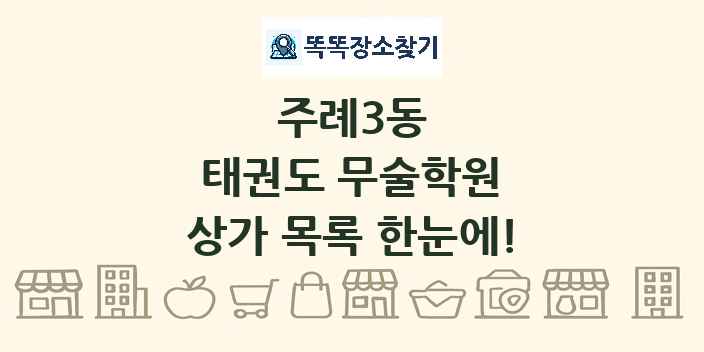 주례3동 태권도 무술학원 상가 목록 및 정보