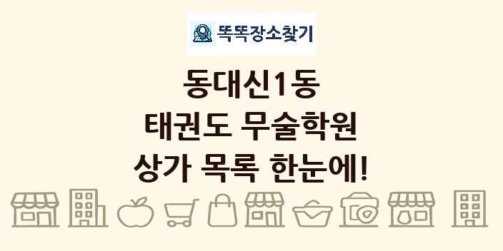 동대신1동 태권도 무술학원 상가 목록 및 정보