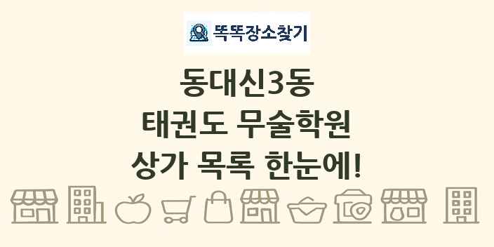 동대신3동 태권도 무술학원 상가 목록 및 정보