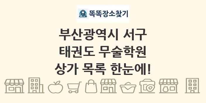 부산광역시 서구 태권도 무술학원 상가 목록 및 정보