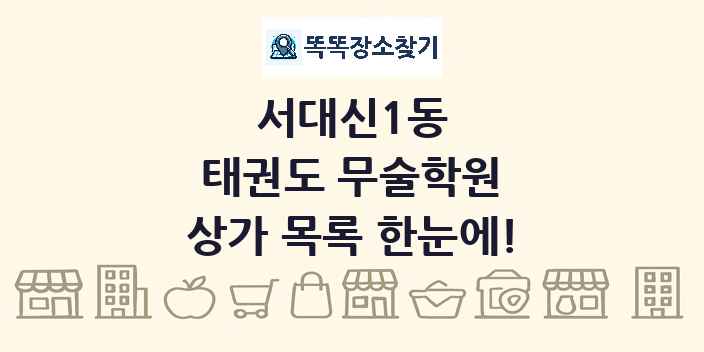 서대신1동 태권도 무술학원 상가 목록 및 정보
