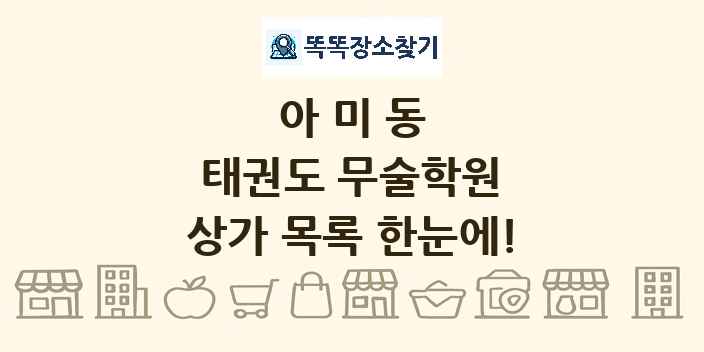 아미동 태권도 무술학원 상가 목록 및 정보