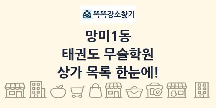 망미1동 태권도 무술학원 상가 목록 및 정보