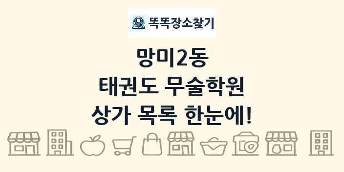 망미2동 태권도 무술학원 상가 목록 및 정보