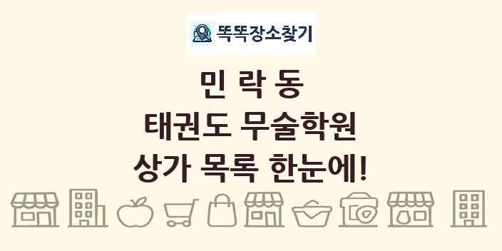 민락동 태권도 무술학원 상가 목록 및 정보
