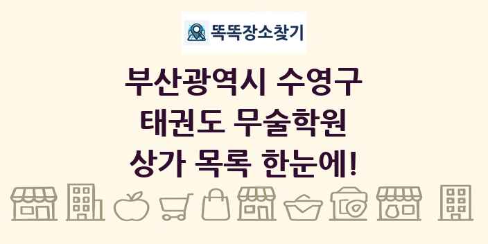 부산광역시 수영구 태권도 무술학원 상가 목록 및 정보