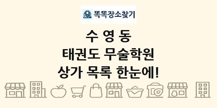수영동 태권도 무술학원 상가 목록 및 정보