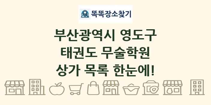 부산광역시 영도구 태권도 무술학원 상가 목록 및 정보