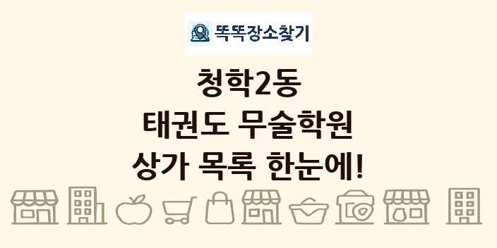 청학2동 태권도 무술학원 상가 목록 및 정보
