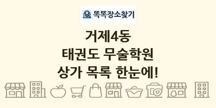 거제4동 태권도 무술학원 상가 목록 및 정보