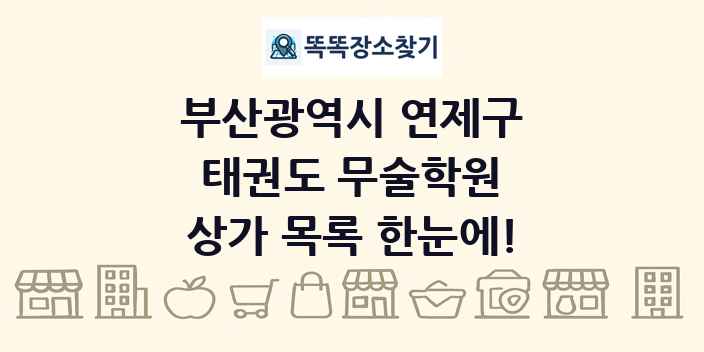 부산광역시 연제구 태권도 무술학원 상가 목록 및 정보