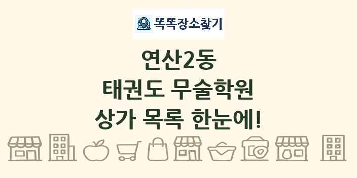 연산2동 태권도 무술학원 상가 목록 및 정보