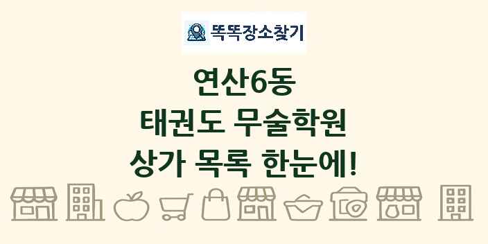 연산6동 태권도 무술학원 상가 목록 및 정보