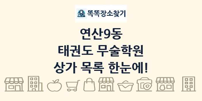 연산9동 태권도 무술학원 상가 목록 및 정보