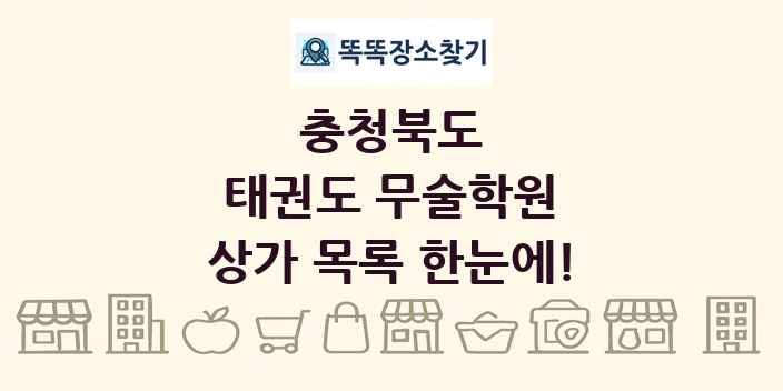 충청북도 태권도 무술학원 상가 목록 및 정보