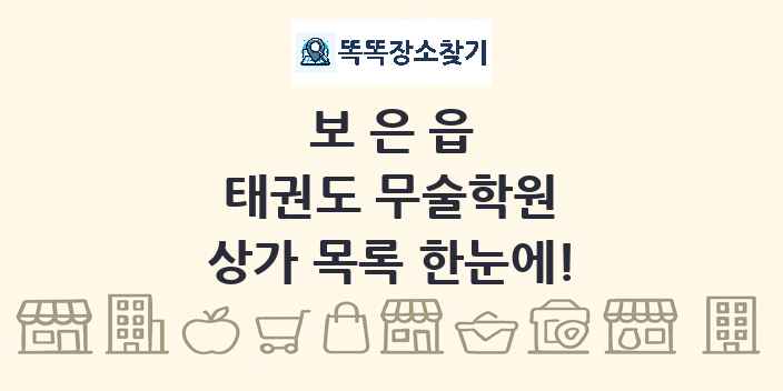 보은읍 태권도 무술학원 상가 목록 및 정보