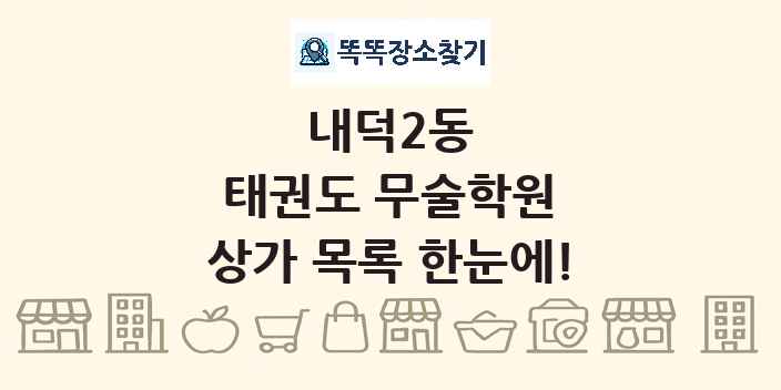 내덕2동 태권도 무술학원 상가 목록 및 정보