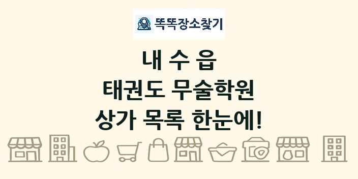 내수읍 태권도 무술학원 상가 목록 및 정보