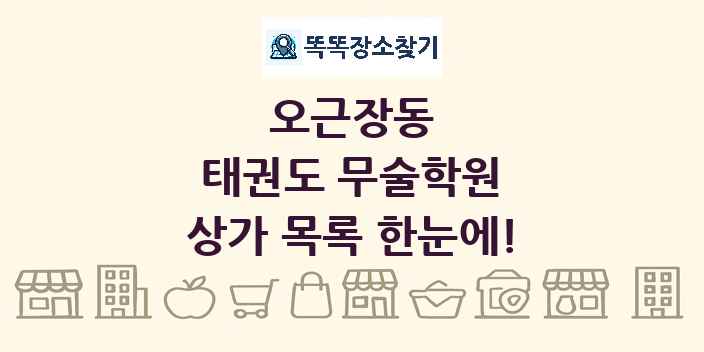오근장동 태권도 무술학원 상가 목록 및 정보