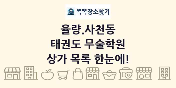 율량.사천동 태권도 무술학원 상가 목록 및 정보