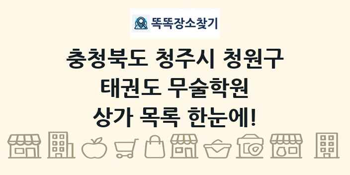 충청북도 청주시 청원구 태권도 무술학원 상가 목록 및 정보