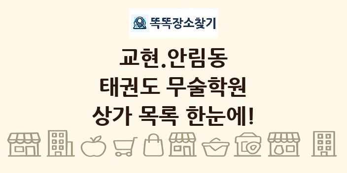 교현.안림동 태권도 무술학원 상가 목록 및 정보