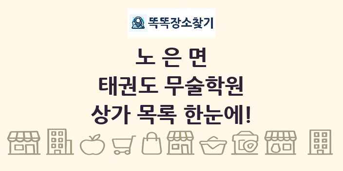 노은면 태권도 무술학원 상가 목록 및 정보