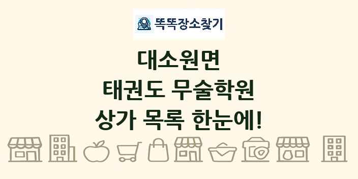 대소원면 태권도 무술학원 상가 목록 및 정보