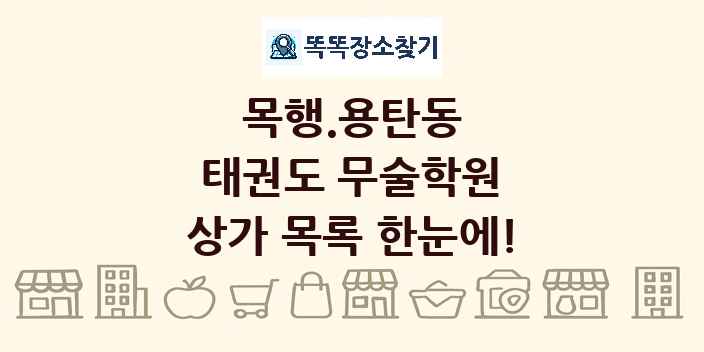 목행.용탄동 태권도 무술학원 상가 목록 및 정보