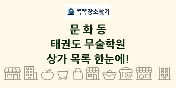 문화동 태권도 무술학원 상가 목록 및 정보