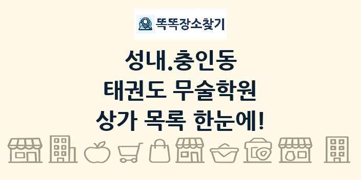 성내.충인동 태권도 무술학원 상가 목록 및 정보