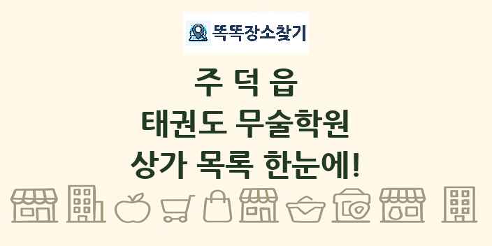주덕읍 태권도 무술학원 상가 목록 및 정보