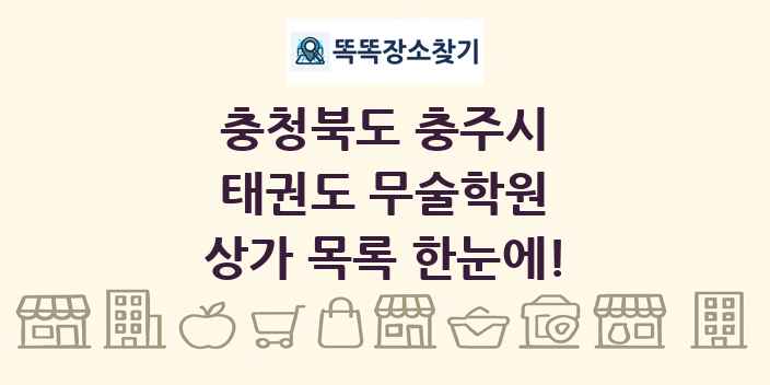 충청북도 충주시 태권도 무술학원 상가 목록 및 정보
