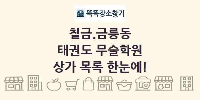 칠금.금릉동 태권도 무술학원 상가 목록 및 정보