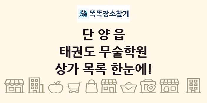단양읍 태권도 무술학원 상가 목록 및 정보