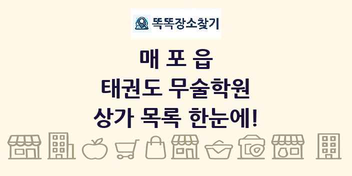 매포읍 태권도 무술학원 상가 목록 및 정보