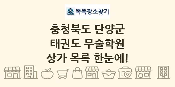충청북도 단양군 태권도 무술학원 상가 목록 및 정보