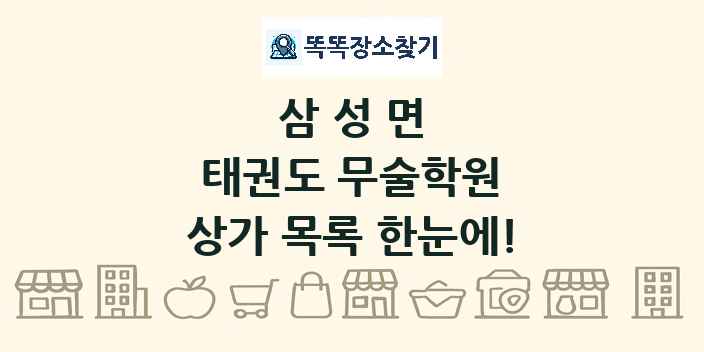 삼성면 태권도 무술학원 상가 목록 및 정보