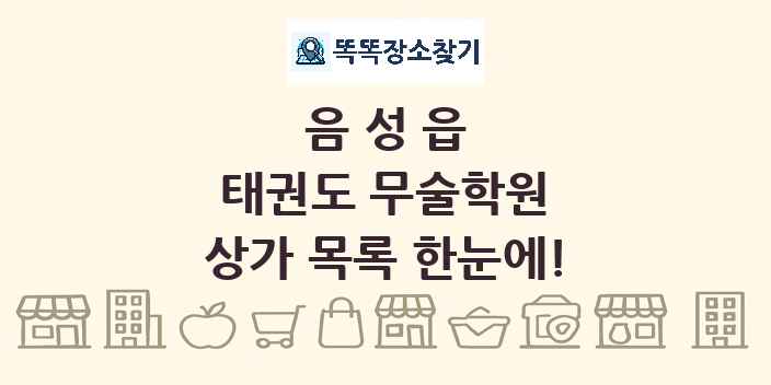 음성읍 태권도 무술학원 상가 목록 및 정보