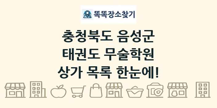 충청북도 음성군 태권도 무술학원 상가 목록 및 정보